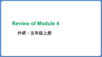 外研版 (三年级起点)五年级上册Module 4模块综合与测试说课课件ppt