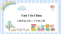 小学英语人教版 (新起点)六年级上册Unit 1 In ChinaLesson 1备课课件ppt