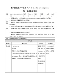 英语六年级上册Unit 3 I like my computer优质第一课时教案