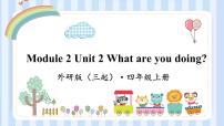 外研版 (三年级起点)四年级上册Module 2Unit 2 What are you doing?教案配套课件ppt