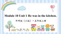 小学英语外研版 (三年级起点)五年级上册Unit 1 He was in the kitchen.说课ppt课件