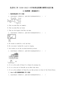 北京市三年（2020-2022）小升初英语真题分题型分层汇编-02选择题（基础提升）(北京版)