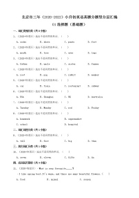 北京市三年（2020-2022）小升初英语真题分题型分层汇编-01选择题（基础题）(北京版)