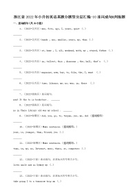 浙江省2022年小升初英语真题分题型分层汇编-10连词成句&判断题(人教PEP 三年级起点)