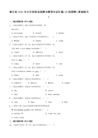 浙江省2022年小升初英语真题分题型分层汇编-05选择题（基础提升）(人教PEP 三年级起点)