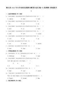 浙江省2022年小升初英语真题分题型分层汇编-03选择题（基础提升）(人教PEP 三年级起点)