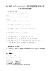 浙江省杭州市三年（2020-2022）小升初英语真题分题型分层汇编-06连词成句&图文匹配