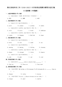 浙江省杭州市三年（2020-2022）小升初英语真题分题型分层汇编-03选择题（中档题）