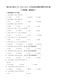 浙江省宁波市三年（2020-2022）小升初英语真题分题型分层汇编-03选择题（基础提升）