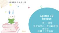 科普版四年级上册Lesson 12 Revision教课内容课件ppt