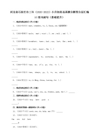 河北省石家庄市三年（2020-2022）小升初英语真题分题型分层汇编-10连词成句（基础提升）(冀教版)