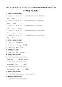 河北省石家庄市三年（2020-2022）小升初英语真题分题型分层汇编-07填空题（基础题）(冀教版)