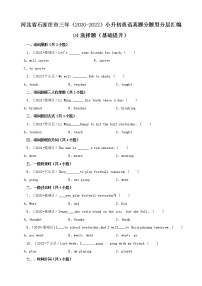 河北省石家庄市三年（2020-2022）小升初英语真题分题型分层汇编-04选择题（基础提升）(冀教版)