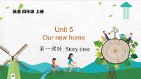 小学新版-牛津译林版Unit 5 Our new home教学演示课件ppt