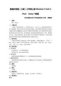 小学英语外研版 (三年级起点)三年级上册Unit 1 How many?教学设计