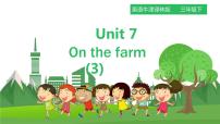 小学英语新版-牛津译林版三年级下册Unit  7  On the farm教学ppt课件