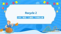 小学英语人教版 (PEP)六年级上册Recycle 2优质课件ppt