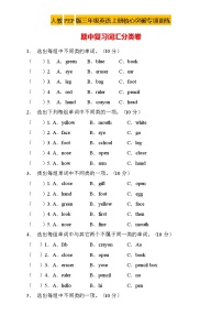 【核心突破】人教PEP版英语三年级上册期中复习-词汇分类卷（含答案）