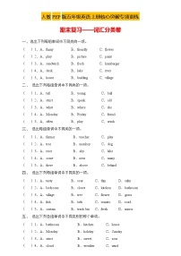 【新课标】人教PEP版英语五年级上册期末复习专项突破-词汇分类卷（含答案）