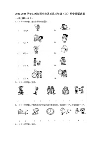 山西省晋中市灵石县2022-2023学年三年级上学期期中英语试卷（含答案）