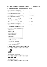 河南省信阳市固始县2021-2022学年四年级上学期期中英语试卷（含答案）