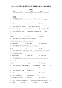 2022-2023学年江苏地区六年级上学期期末备考--选择题真题汇编二