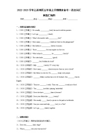 2022-2023学年江苏地区五年级上学期期末备考--语法词汇真题汇编四