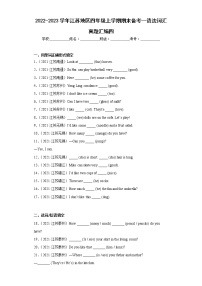 2022-2023学年江苏地区四年级上学期期末备考--语法词汇真题汇编四