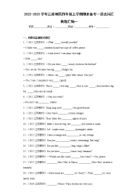 2022-2023学年江苏地区四年级上学期期末备考--语法词汇真题汇编一