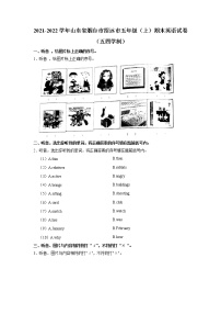 山东省烟台市招远市2021-2022学年五年级上学期期末英语试卷（五四学制)