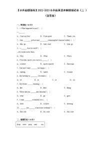 2022-2023小升初英语冲刺模拟试卷（三）（含答案）