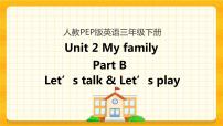 小学英语人教版 (PEP)三年级下册Unit 2 My family Part B试讲课课件ppt
