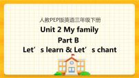 小学英语人教版 (PEP)三年级下册Unit 2 My family Part B评优课ppt课件