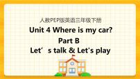 小学英语人教版 (PEP)三年级下册Unit 4 Where is my car? Part B优质ppt课件