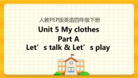 小学英语人教版 (PEP)四年级下册Unit 5 My clothes Part A公开课课件ppt