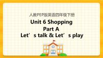 小学英语人教版 (PEP)四年级下册Unit 6 Shopping Part A优秀课件ppt