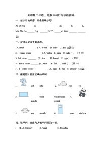 【期末词汇】外研版（三起）-三年级上册英语期末专项训练（含答案）