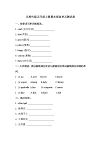 【期末冲刺】北师大版英语五年级上册 期末巩固测试卷 （含答案）