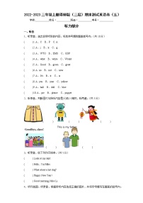 2022-2023三年级上册译林版（三起）期末测试英语卷（五）