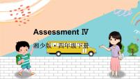 英语四年级下册Assessment I教学ppt课件