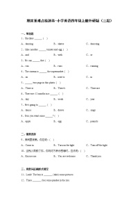 期末重难点检测卷-小学英语四年级上册外研版（三起）