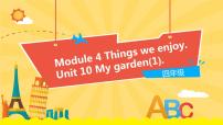 小学英语新版-牛津上海版四年级下册Module 4 Things we enjoyUnit10 My garden教学演示课件ppt