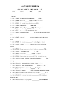 【江苏2023小升初】题型突破-补全句子（词汇）-真题100题（Ⅰ）（含答案详解）