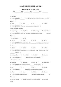 【江苏2023小升初】-选择题-真题100题（Ⅲ）（含答案详解）