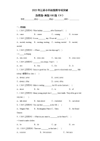 【江苏2023小升初】-选择题-真题100题（Ⅳ）（含答案详解）