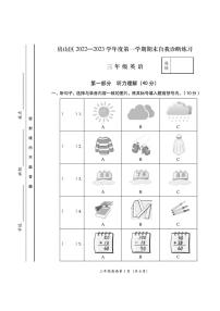 北京市房山区2022-2023学年三年级上学期期末英语试题