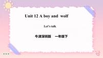 小学英语新版-牛津上海版一年级下册Unit 12 A boy and a wolf优秀ppt课件