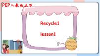 小学英语人教版 (PEP)三年级下册Recycle 1试讲课课件ppt