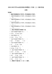 山东省青岛市即墨区2022-2023学年三年级上学期期末英语试题