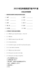 【寒假自学课】人教PEP版英语五年级下册 第2单元-过关检测卷（含答案）